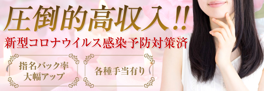 圧倒的高収入！！新型コロナウイルス感染予防対策済！